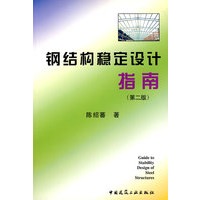 钢结构稳定设计指南(第二版)