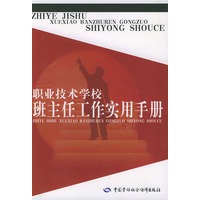 职业技术学校班主任工作实用手册