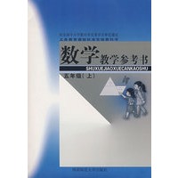 数学教学参考书：五年级（上）（附光盘）