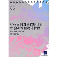 C++面向对象程序设计实验与课程设计教程（高等学校计算机课程规划教材）