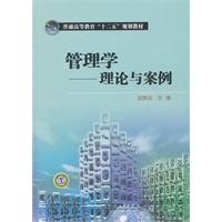 普通高等教育“十二五”规划教材 管理学——理论与案例