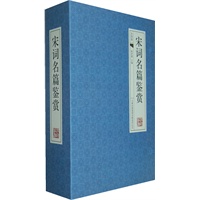 宋词名篇赏析-（经典线装本 全套四册）