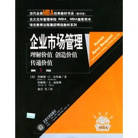 企业市场管理:理解价值、创造价值、传递价值