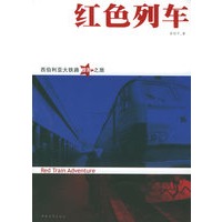 红色列车：西伯利亚大铁路惊险之旅