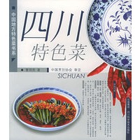 四川特色菜——中国地方特色菜书系