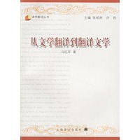 从文学翻译到翻译文学