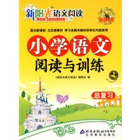 新阳光语文阅读 小学语文阅读与训练 总复习