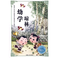 必学必看的知识宝典--幼学琼林