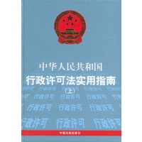 中华人民共和国行政许可法实用指南（上中下册）