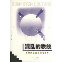 混乱的联线：因特网上的冲突与秩序