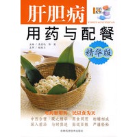 精华版——肝胆病用药与配餐