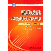 思想政治理论课训练手册（上下册）（第2版）
