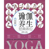 图解瑜伽养生经典体位