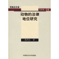动物的法律地位研究/民商法文库