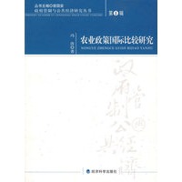 农业政策国际比较研究：第1辑