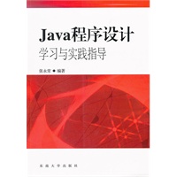 Java程序设计学习与实践指导