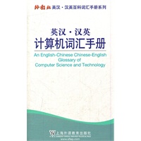 外教社英汉汉英百科词汇手册系列：计算机词汇手册