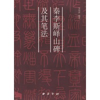 秦李斯峄山碑及其笔法