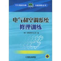 电气和空调系统修理训练（附VCD光盘一张）——汽车维修技师技能训练丛书