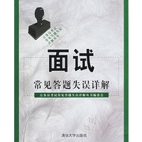 面试常见答题失误详解