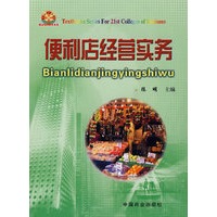 便利店经营实务