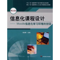信息化课程设计——Moodle信息化学习环境的创设（含盘）