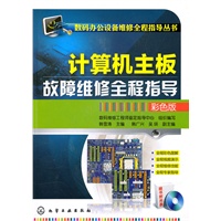 数码办公设备维修全程指导丛书--计算机主板故障维修全程指导(彩色版)(附光盘)