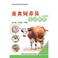畜禽饲养员培训教程