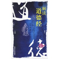 解读道德经