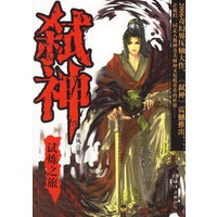 弑神——试炼之旅