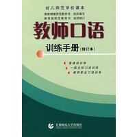 教师口语训练手册（修订本）
