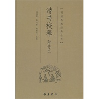 潜书校释