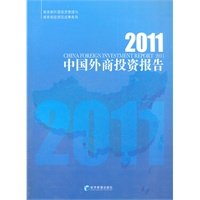 2011中国外商投资报告