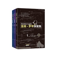 亚森·罗苹探案集（上中下）（法国最传奇的绅士怪盗，与福尔摩斯并列世界推理侦探之首，古龙笔下楚留香的创作原型，独行侠道鼻祖亚森·罗苹精彩探案集）