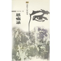 思痛录(百年人生丛书)