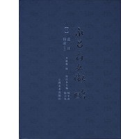 永昌府文征(1-4)全四册