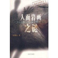 人面岩画之谜