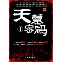 天墓密码1