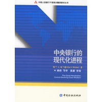 中央银行的现代化进程