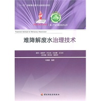 难降解废水治理技术－第二产业与循环经济丛书（“十一五”国家重点图书出版规划项目）