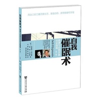 自我催眠术：健康与自我改善完全指南 （第二版）