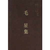 毛星集