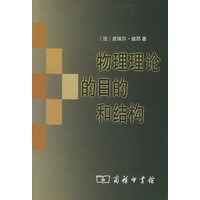 物理理论目的和结构