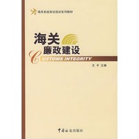 海关廉政建设(2008年)