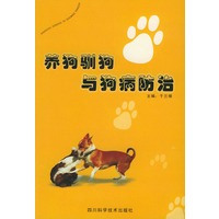 养狗驯狗与狗病防治