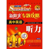 新阳光专题攻略·高中英语：听力（附光盘）