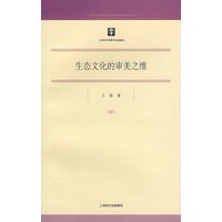 生态文化的审美之维