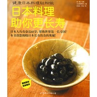 健康日本料理轻松做：日本料理助你更长寿