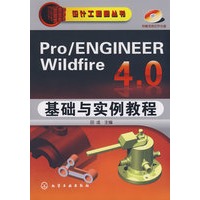 设计工程师丛书--Pro/ENGINEER Wildfire 4.0基础与实例教程(附光盘)