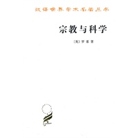 宗教与科学(汉译名著本)